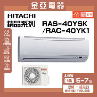 領送10倍蝦幣🦐【HITACHI 日立】5-6坪一級變頻冷暖標準型一對一冷氣 RAC-40YK1/RAS-40YSK
