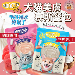 💫提尼💫 Moochie 姆吉 美膚犬慕斯 貓慕斯 70g 寵物慕斯 寵物餐包 貓餐包 狗餐包 貓點心 狗點心 無穀