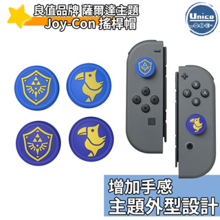 良值 Switch 薩爾達傳說 禦天之劍 Joy-Con 搖桿帽 NS JC 搖桿套 類比套