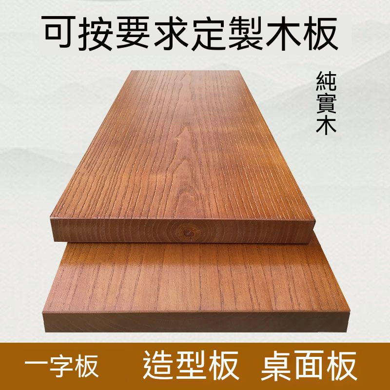 【台灣公司貨】桌面板 實木板 定制 松木 老榆木 大板桌 會議桌 隔板飄窗桌子 原木吧台面
