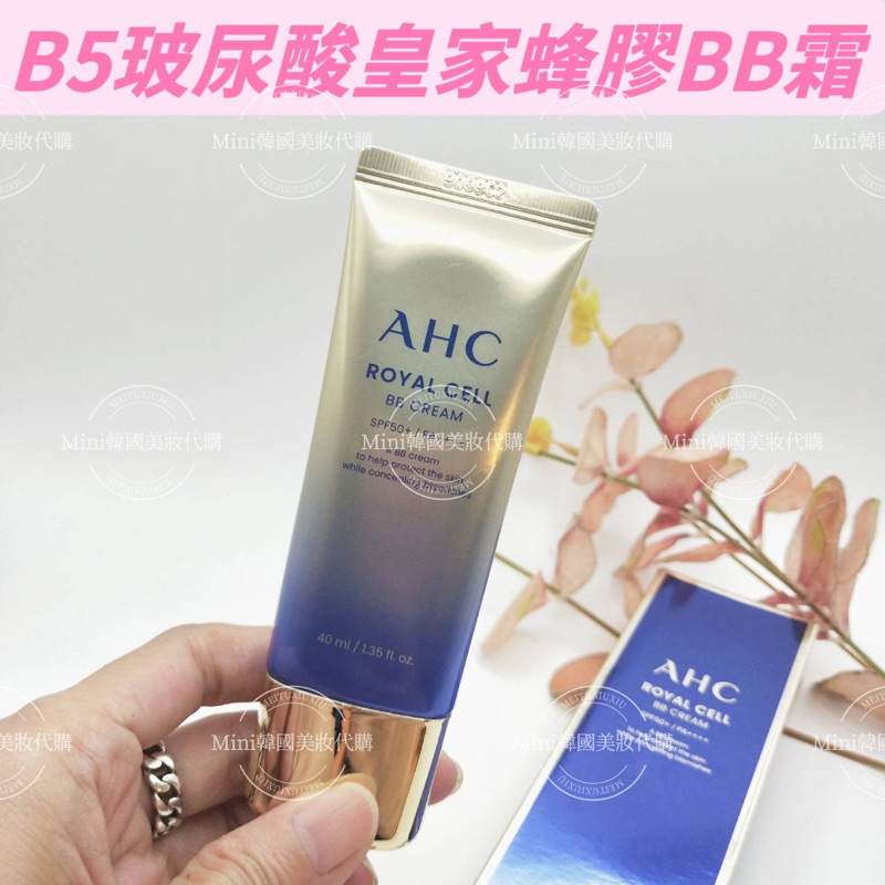 滿額免運☆mini韓國美妝代購☆ AHC B5玻尿酸皇家蜂膠BB霜 40ml