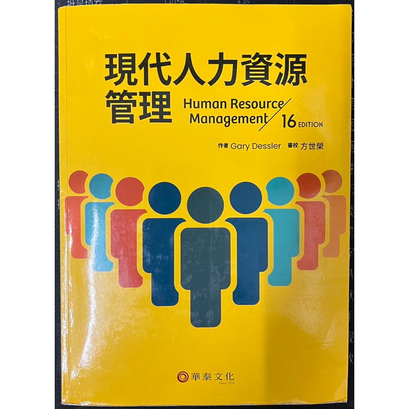 【二手書】現代人力資源管理(16版) 方世榮/Dessler 華泰