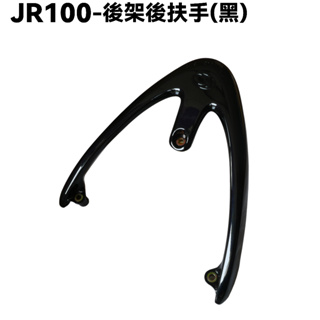 JR 100-後架後扶手(黑)【SG20KB、SG20KA、SG20KC、光陽內裝車殼】