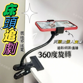 【手機支架】雲臺大力夾便攜支架 床頭手機架 手機支架 追劇 直播手機架 多功能支架 夾床頭金屬軟管手機懶人視頻支架