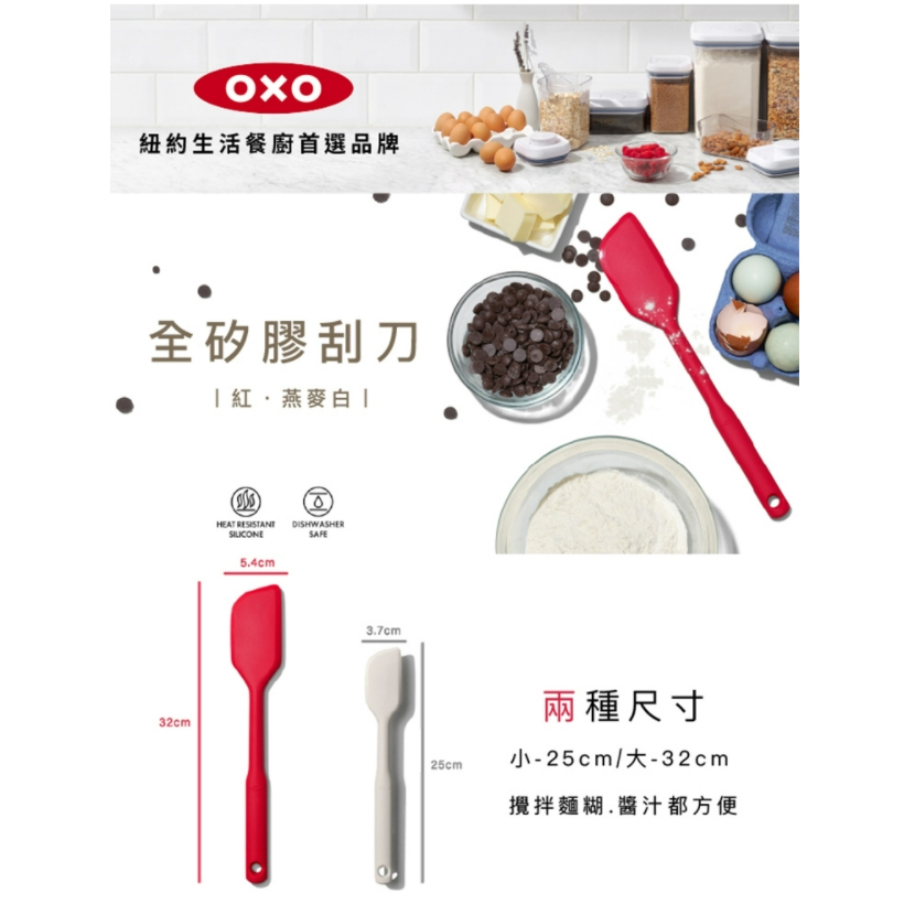 OXO 全矽膠刮刀 白/紅 刮刀 餅乾