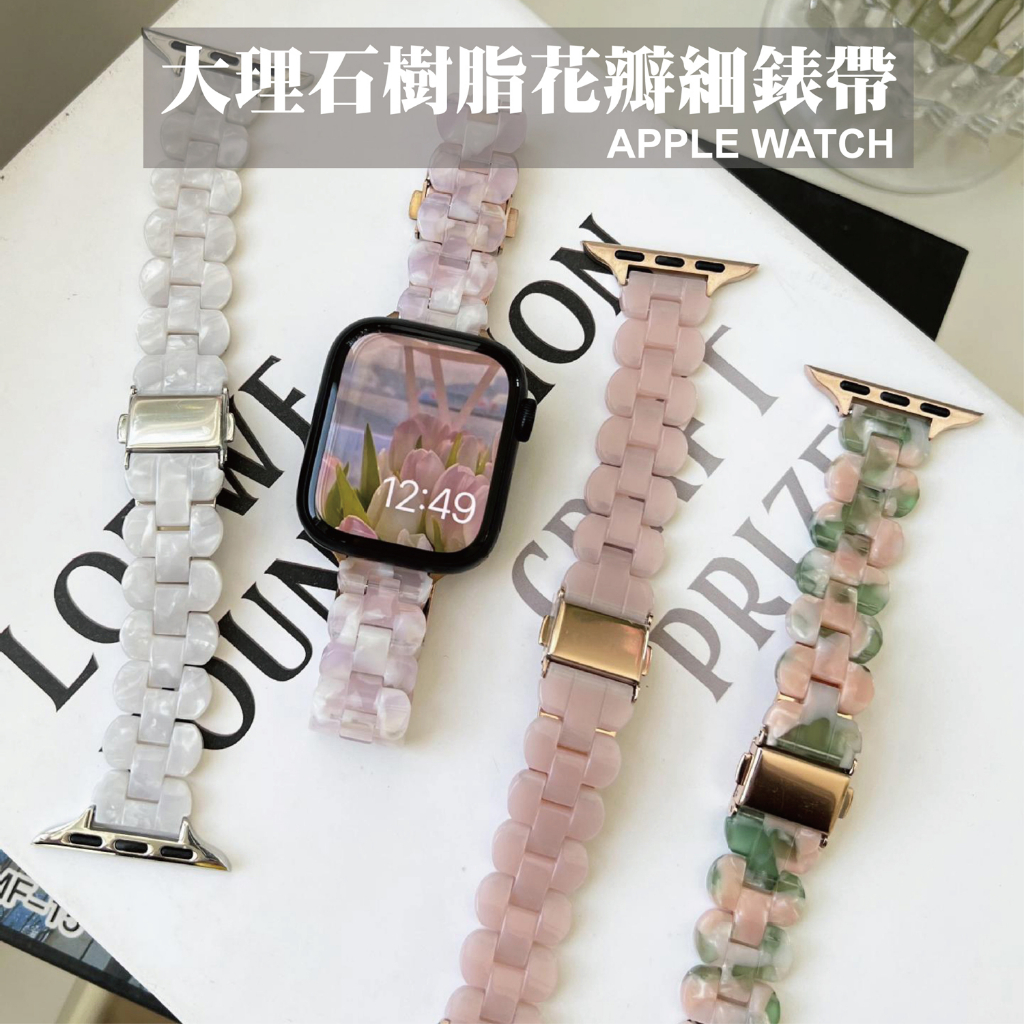 大理石樹脂錶帶 適用 Apple Watch S10 9 8 7 SE Ultra 花瓣 細款 輕量 壓克力 氣質 暈染