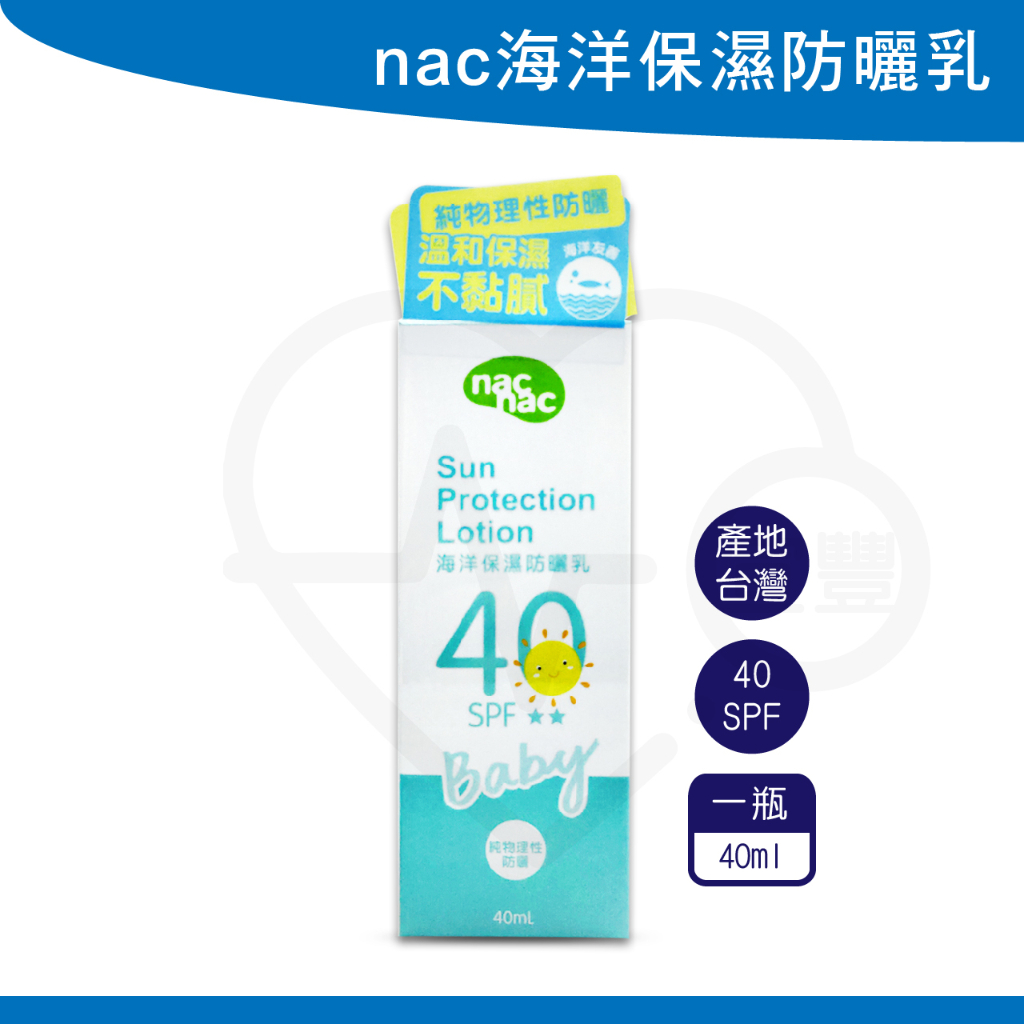 Nac Nac 海洋友善嬰幼兒保濕防曬乳SPF40 嬰兒防曬乳 台灣製造