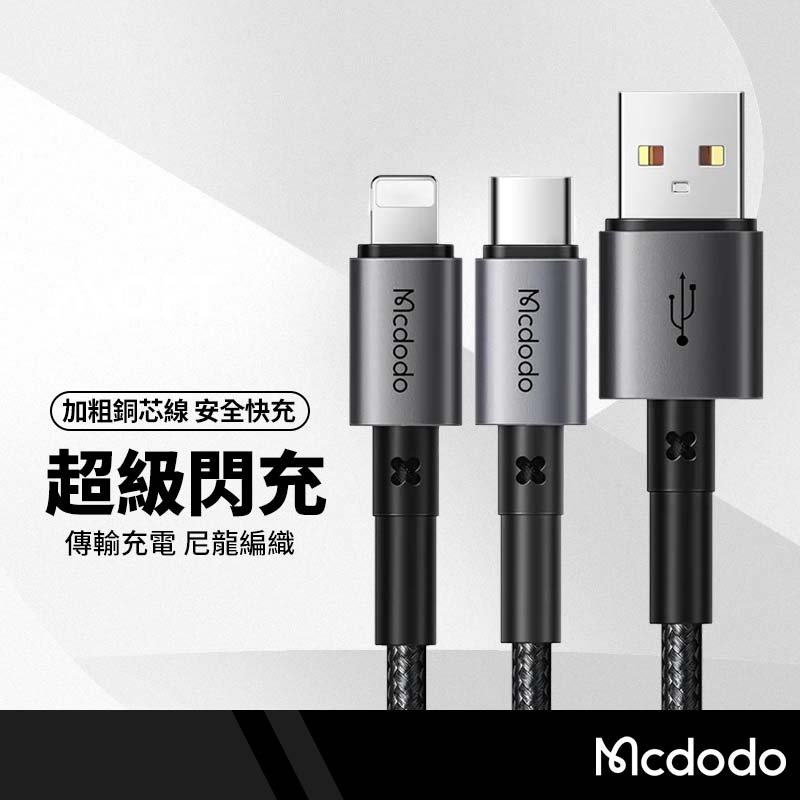 Mcdodo麥多多 稜鏡系列充電線 適用Lightning Type-C PD快充線 蘋果手機平板可用 編織傳輸線