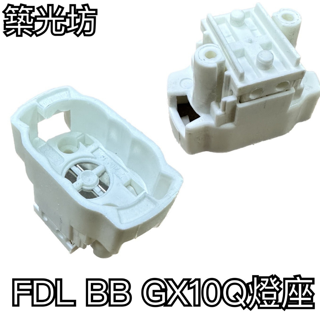 【築光坊】傳統 GX10Q BB FDL 27W 用 燈座 燈頭