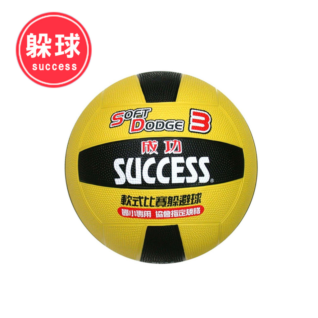 SUCCESS 成功｜成功 3號 日式雙色躲避球 (黃色) (附球針、球網) (躲球/需自行充氣)｜S1431｜