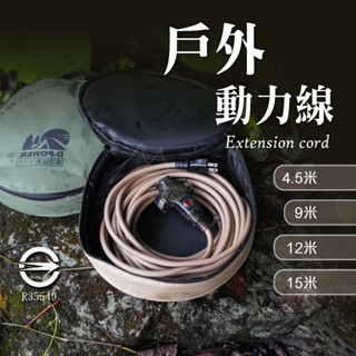 臺灣製 延長線 二色 臺灣出貨 免運 臺灣製露營美學戶外動力延長線 動力線 過載保護 5米 10米 12米 15米 露營