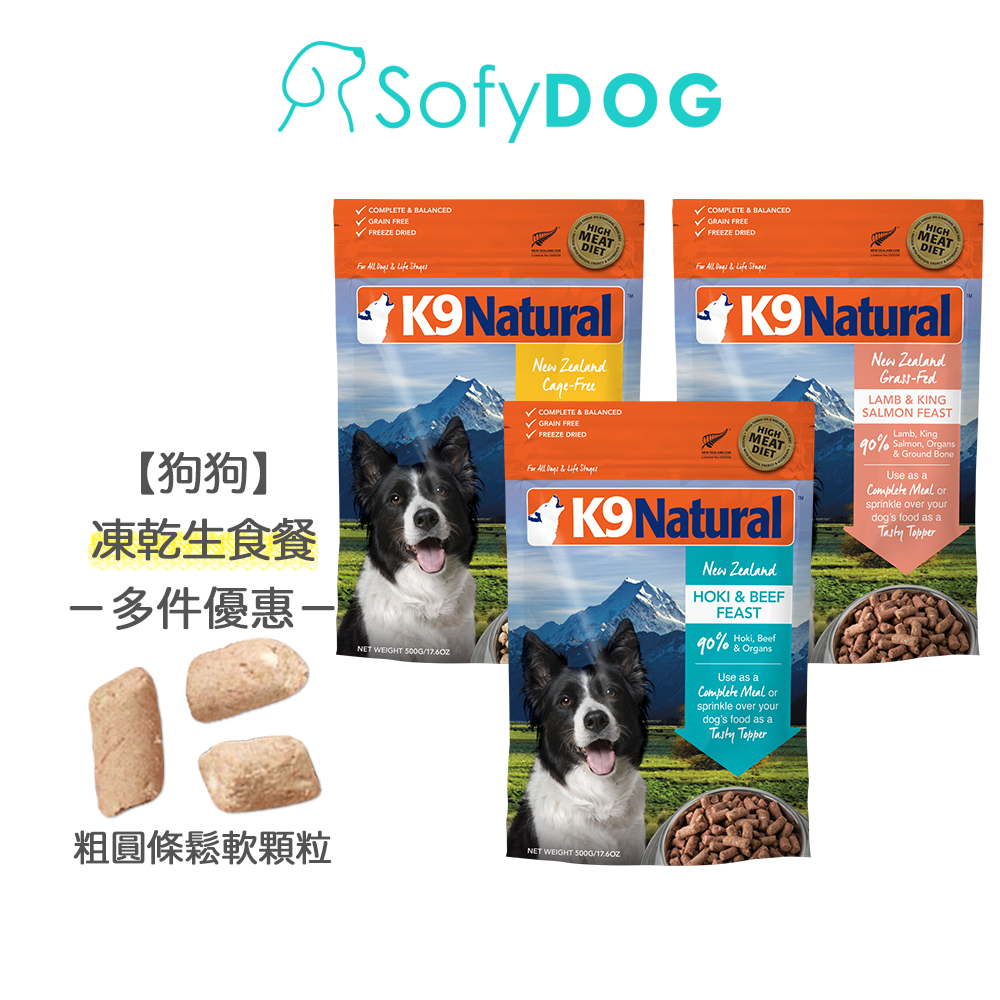 【K9 Natural】狗狗凍乾生食餐 500克－全口味 多件優惠｜狗飼料 狗糧 冷凍乾燥【任選3件9折起】