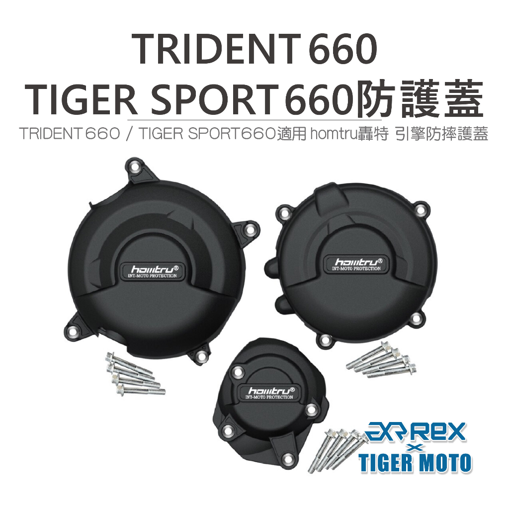 【老虎摩托】雷克斯 REX TRIDENT660 TIGER SPORT660 專用 轟特 Homtru 引擎防摔護蓋