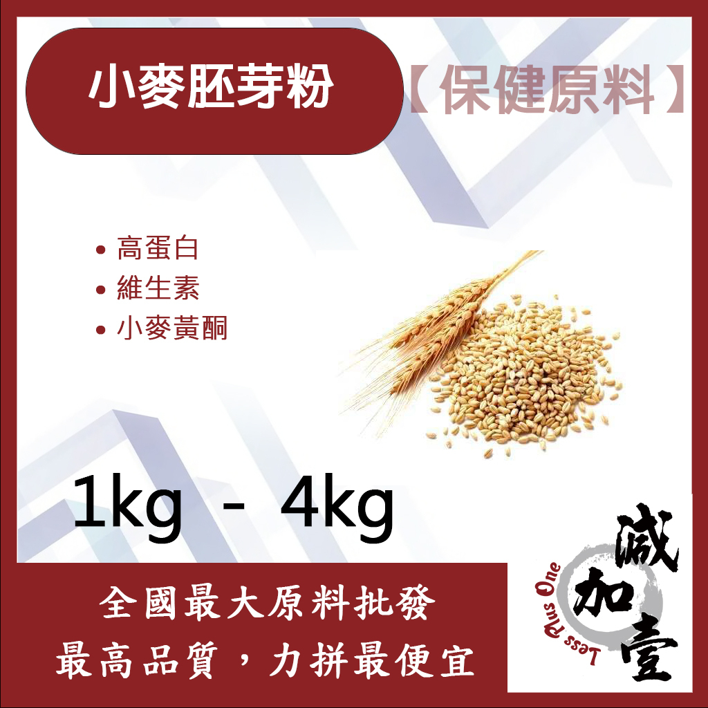 減加壹 小麥胚芽粉 1kg 4kg 保健原料 高蛋白 維生素 小麥 胚芽 全素 小麥黃酮 食品級 熟粉