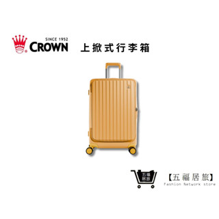 【CROWN】BOXY 26吋上掀式框架拉桿行李箱-黃色 C-F5278H 行李箱 商務箱｜五福居家生活館