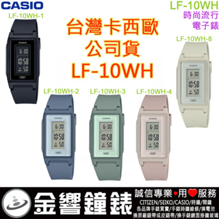 <金響鐘錶>預購,CASIO LF-10WH-1,公司貨,LF-10WH-2,-3,-4,-8,手錶,數位,男女適用