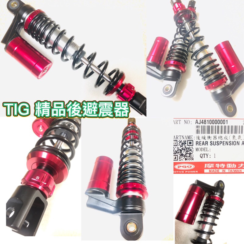 PGO摩特動力 TIG TIG170 後避震器 後避震 精品 氮氣 TIG180 169 精品後避震器 避震器 避震