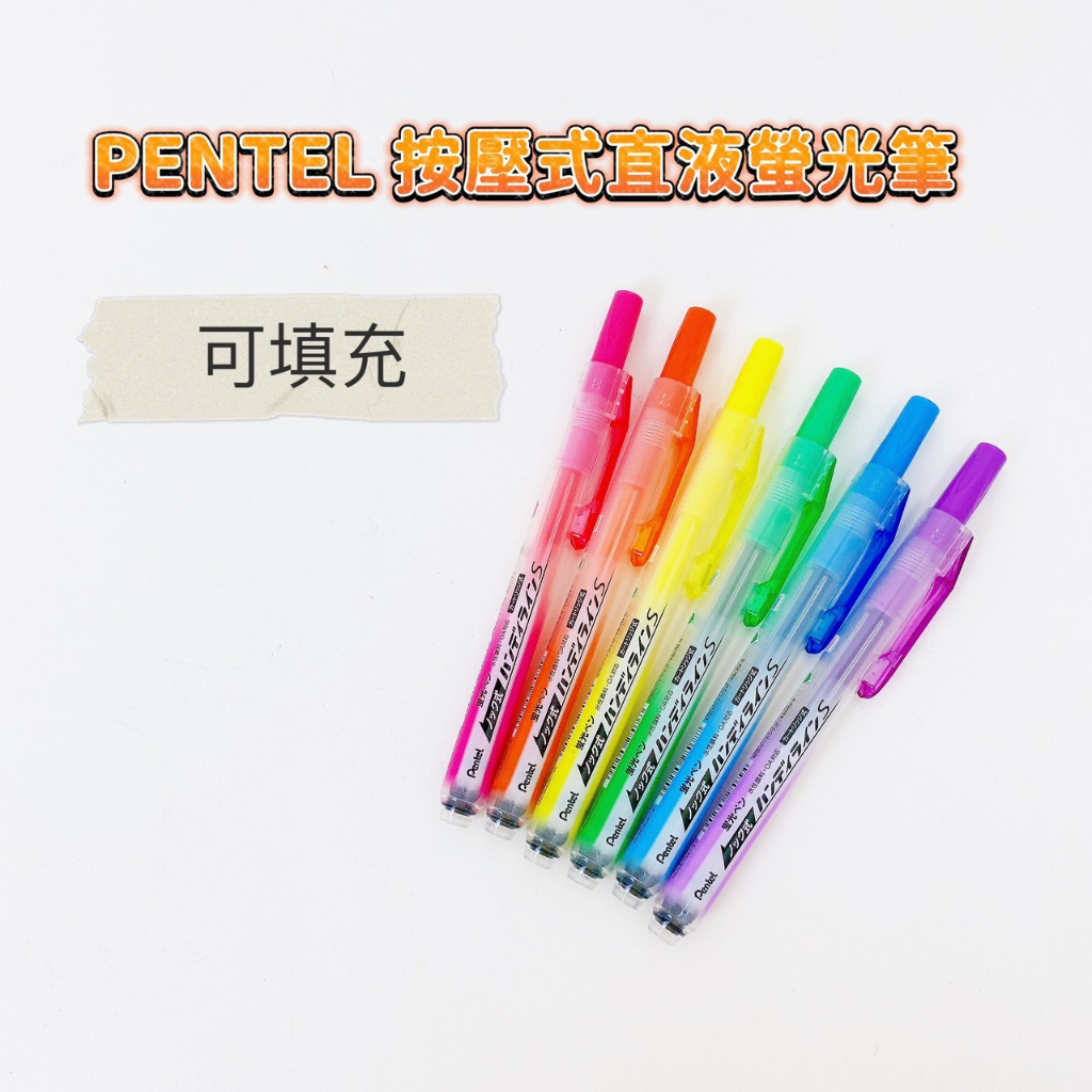 PENTEL 飛龍 SXNS15 自動螢光筆 按壓式 螢光筆 可換芯 SLR3 替芯補充包 彩色筆 標記筆