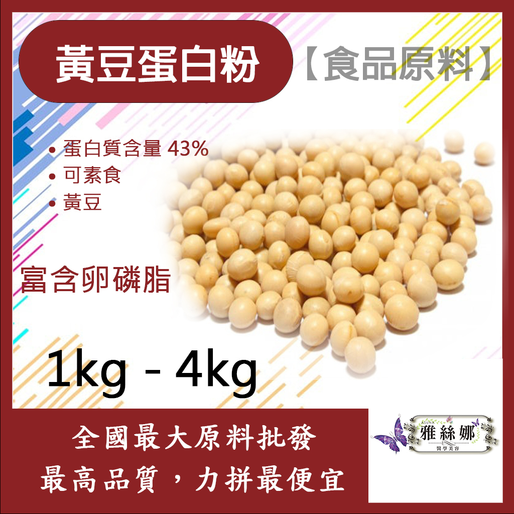 雅絲娜 黃豆蛋白粉-即溶豆漿粉1kg 4kg 美國 食品原料 健康食品 高蛋白 烘焙 植物性蛋白素 黃豆蛋白 黃豆 食品