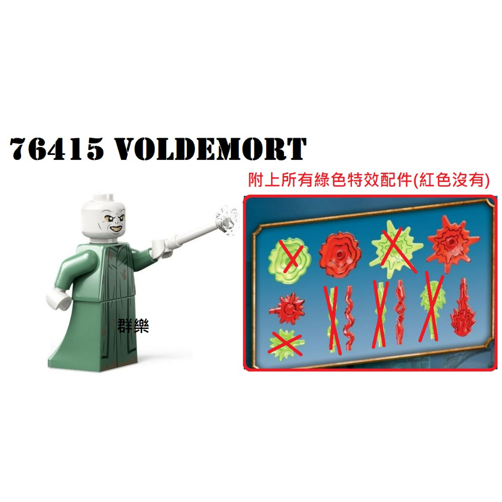 【群樂】LEGO 76415 人偶 Voldemort