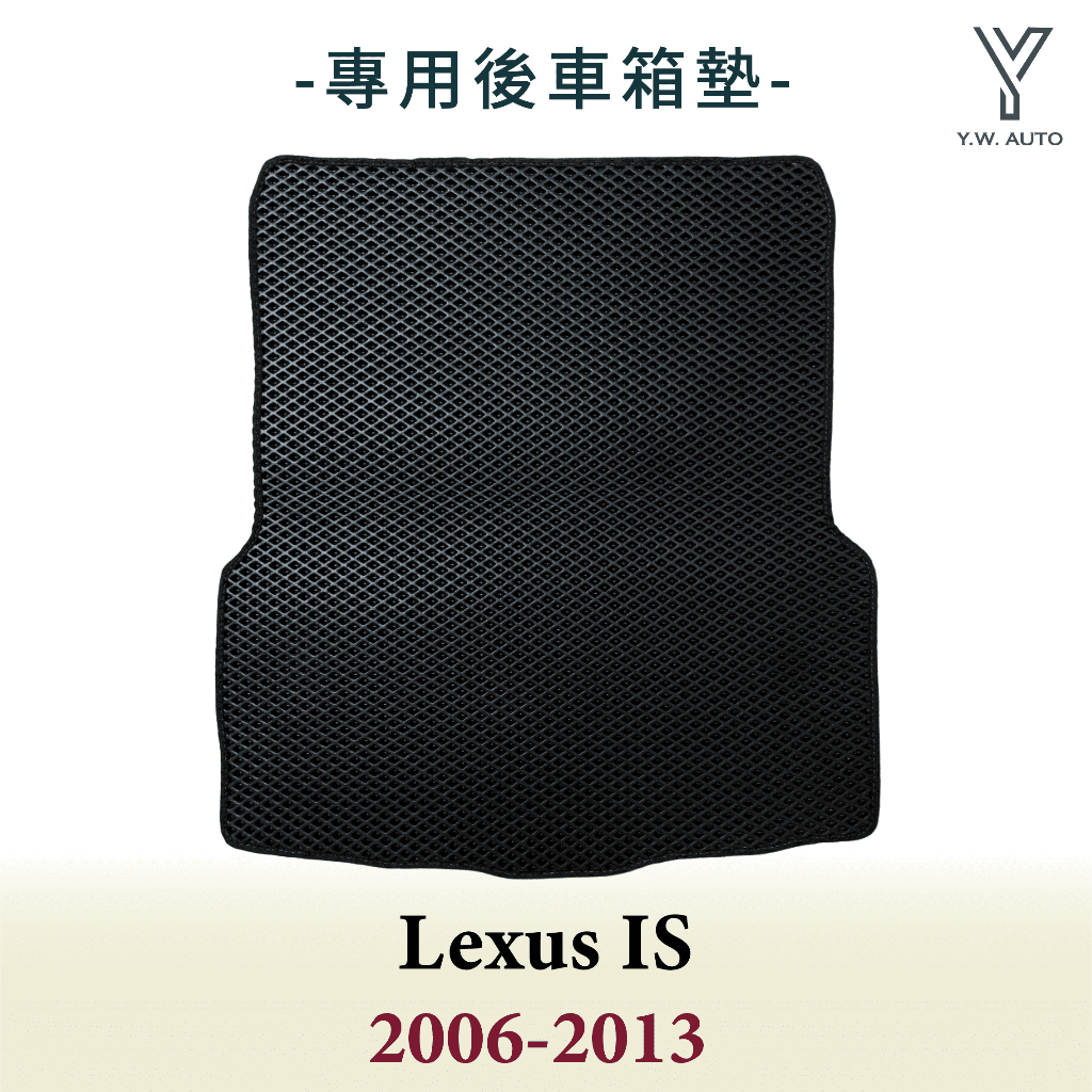 【Y.W.AUTO】LEXUS IS 2006-2013 專用後車箱墊 防水 隔音 台灣製造 現貨