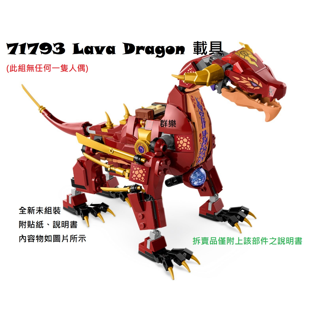 【群樂】LEGO 71793 拆賣 Lava Dragon 載具