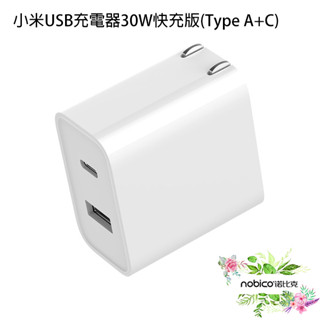 小米USB充電器30W快充版(Type A+C) 雙USB孔 雙孔 TYPE-C 現貨 當天出貨 諾比克