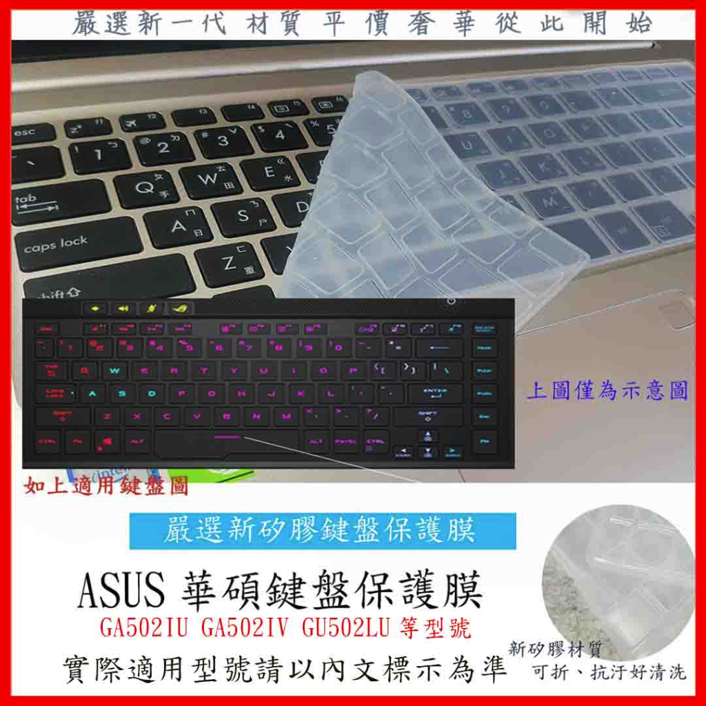 ASUS G15 GA502IU GA502IV GU502LU 鍵盤膜 鍵盤保護套 鍵盤保護膜 鍵盤套 筆電鍵盤套