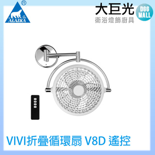 阿拉斯加 ALASKA VIVI折疊循環扇 V8D 白色/黑色