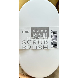 生活大師 日式簡約軟衣刷 C302 洗衣刷 領口刷 軟式洗衣刷 衣刷 柔軟衣刷 簡約軟衣刷 衣物清潔刷 日式洗衣刷