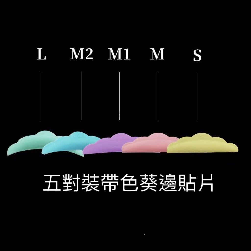 ☞ 愛美佳 ☜【彩色角蛋白墊片 0482】美睫 角蛋白 墊片 矽膠 燙睫毛 捲翹 彩色