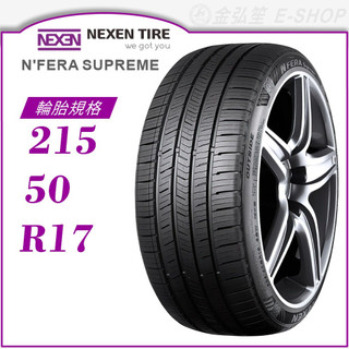 【NEXEN 尼克森輪胎】N'FERA Supreme 215/50/17（Supreme）｜金弘笙