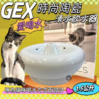 ✪四寶的店n✪日本GEX 貓咪 時尚陶瓷飲水器 1.5L/組 寵物飲水器 陶瓷 迴圈 飲水器 貓咪 愛喝水 貓 喝水盆