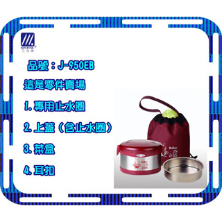 三光牌 小蟻布比 佳用 不鏽鋼真空保溫便當盒 止水圈 上蓋 菜盒 耳扣 950CC J-950EB 臺灣製 佳用便當盒