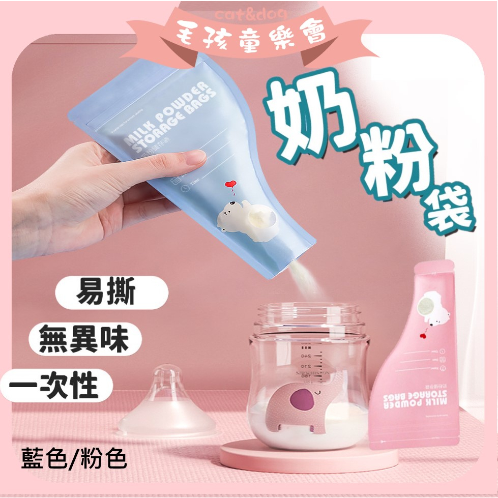 台灣現貨 密封奶粉袋 外出必備 攜帶式奶粉袋 奶粉分裝袋 一次性奶粉袋 拋棄式奶粉袋 一包30入