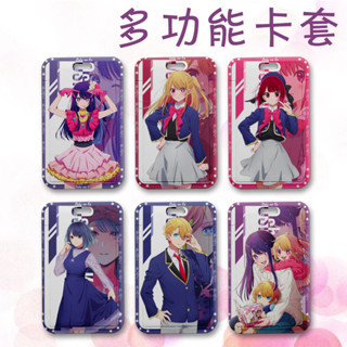 我推的孩子 卡套 學生卡 公交卡 星野愛 露比 悠遊卡卡套 校園卡 門禁卡 身份證 動漫周邊 卡片保護套 禮物 掛繩
