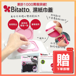 【購買即贈?!】【Bitatto】可水洗 可重複使用‎ 濕紙巾蓋