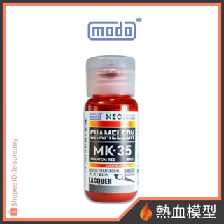 [熱血模型] modo 摩多 硝基漆 MK35 魔光紅