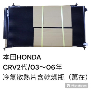 HONDA 本田 CRV 2代 03-06年 冷氣散熱片 含乾燥瓶 萬在