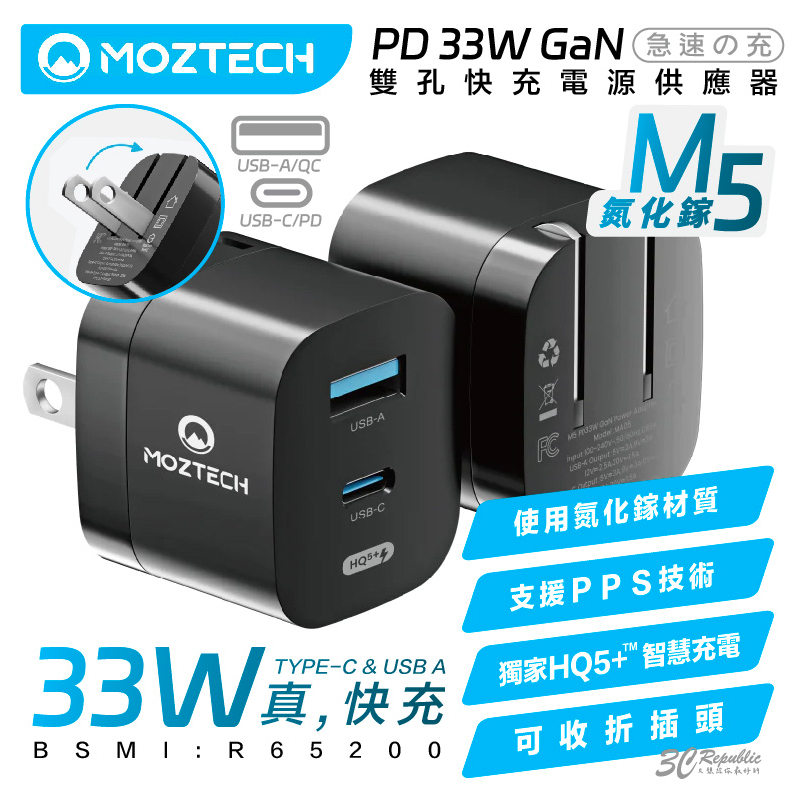 MOZTECH M5 PD 33W GaN 氮化鎵 雙孔 電源 充電頭 充電器 iphone 12 13 14 15
