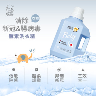 [隔日到貨]酷咕鴨 清除新冠&腸病毒酵素洗衣精1200ml-特調鼠尾草/特調寶寶香《恩媽婦嬰小舖》