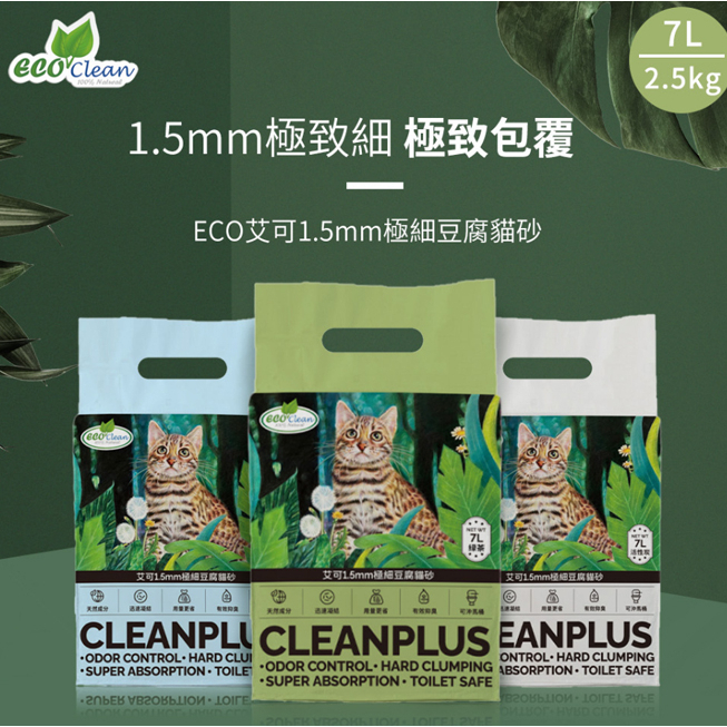 『6包組/箱』EcoClean 艾可1.5mm極細豆腐貓砂7L(2.5kg) 原味/綠茶/活性碳 豆腐砂
