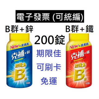 B群加鋅 B群加鐵 克補 200錠 好事多 B群 鈣鎂鋅 鐵 葉黃素 維生素C 好事多