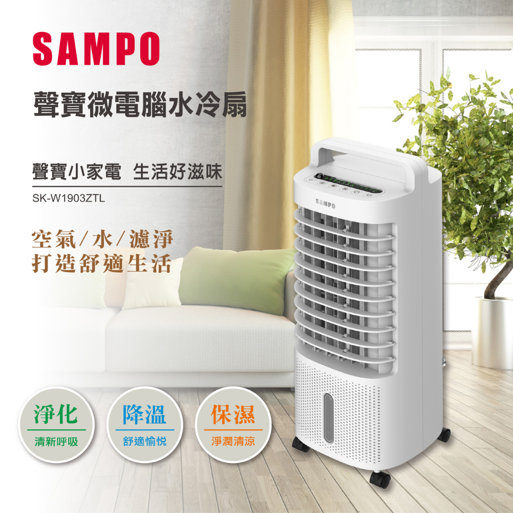 SAMPO 微電腦水冷箱扇 SK-W1903ZTL