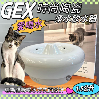 ✪寵物巿集✪日本GEX 貓咪 時尚陶瓷飲水器 1.5L/組 寵物飲水器 陶瓷 循環 飲水器 貓咪 愛喝水 貓 喝水盆