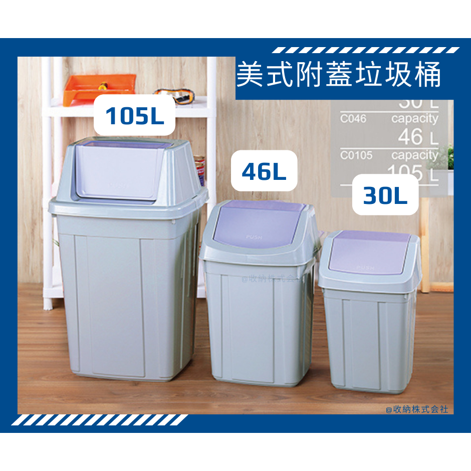 收納會社 聯府 C030 C046 C105 30L 46L 105L 美式附蓋垃圾桶  台灣製 搖蓋垃圾桶