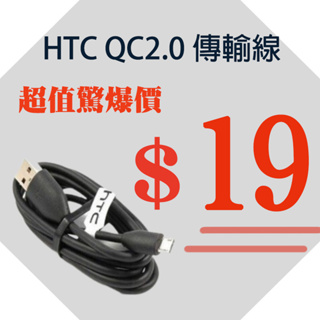 🌟澄橙電子🌟🔥超值下殺價🔥 hTC平輸傳輸線 快速充 USB QC2.0 充電線 快充 傳輸線 充電器 安卓手機用