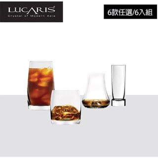 4款任選 LUCARIS 超值6入組 頂級無鉛水晶酒杯 (威士忌杯 高球杯 聞香杯 品飲杯 玻璃杯)