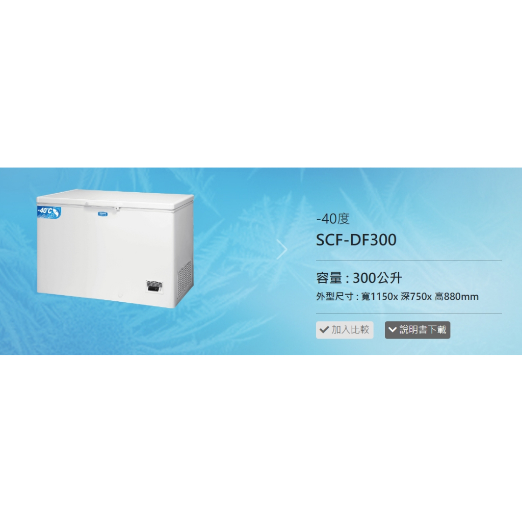 (台灣三洋)公司貨可自取冷凍櫃SCF-DF300另售NR-FZ383AV.NR-FZ250A.FZ170A.FC203