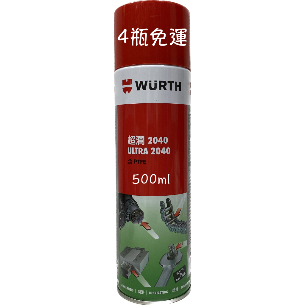 WURTH 福士 超潤 2040 ULTRA 含PTFE 多用途潤滑劑 防鏽劑 鍊條油 鏈條油 PTFE 打擋車 重車